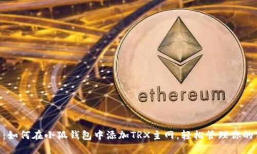 详细指南：如何在小狐钱包中添加TRX主网，轻松管理你的TRON资产
