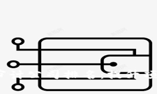 2023年区块链代码审计公司排名：提升项目安全性的最佳选择
