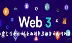 货币加密支付合法吗？全