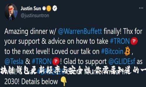 区块链钱包更新频率与安全性：你需要知道的一切