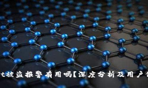 tpWallet被盗报警有用吗？深度分析及用户保护策略