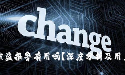 tpWallet被盗报警有用吗？深度分析及用户保护策略