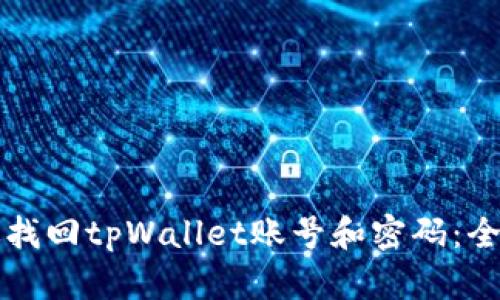 如何有效找回tpWallet账号和密码：全方位指南