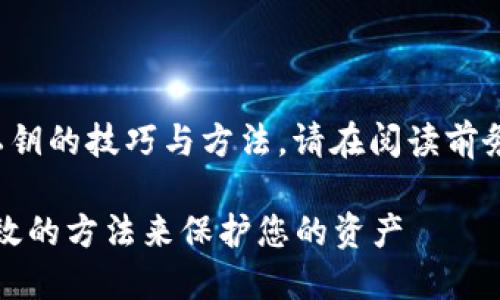 提示：本文讨论 TPWallet 查看比特币私钥的技巧与方法，请在阅读前务必确保您已做好数据备份及安全措施。 

TPWallet 比特币私钥查看指南：安全高效的方法来保护您的资产