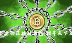 如何选择合适的区块链钱