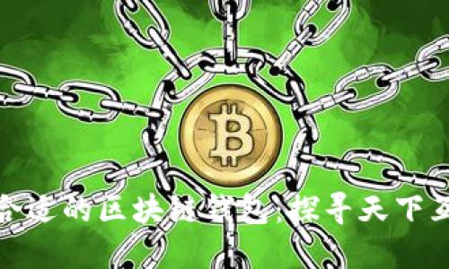 如何选择合适的区块链钱包：探寻天下互通的价值