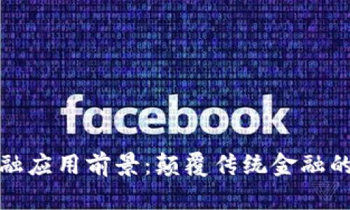 区块链金融应用前景：颠覆传统金融的技术革命