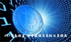 XRP钱包推荐：安全存储与