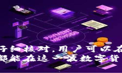   如何安全有效地提现USDT钱包资金：完整指南及注意事项 / 

 guanjianci USDT钱包, 提现地址, 数字货币, 安全提现, 钱包管理 /guanjianci 

引言：数字货币时代的崛起
随着区块链技术的飞速发展及其在金融领域的广泛应用，数字货币的流行程度已经达到了前所未有的高度，特别是稳定币USDT（Tether）。它因其与美元1:1的锚定关系，成为了许多用户选择进行交易和资产储存的主要方式。

什么是USDT钱包？
USDT钱包顾名思义，是用于存储和管理USDT的数字钱包。它可以是软件钱包，也可以是硬件钱包，甚至是交易所自带的钱包。不同类型的钱包在安全性和使用便利性上各有优劣。选择钱包时，用户需考虑个人使用习惯及安全需求。

为什么要提现USDT？
很多人选择提现USDT是出于资金流动性和使用需求的考虑。比如，可能是想将资产转化为法定货币用于日常消费，或是将其转入其他投资项目。相较于其他数字货币，USDT提现的需求更为旺盛，因为它可以较为顺利地与法定货币进行交易。

USDT提现的基本步骤
提现USDT的过程其实并不复杂，但为了保证资金安全，用户应按照以下步骤进行操作：
ol
listrong选择合适的钱包:/strong 首先需要有一个安全可靠的钱包来存储USDT。比较常见的有硬件钱包、手机APP钱包、桌面钱包等，每种都有自己的特点和适用场景。/li
listrong确认提现地址:/strong 你需要将资金提取到一个合法、安全的提现地址。提现地址一般是用户的交易所账户或者其他USDT钱包。/li
listrong发起提现请求:/strong 在钱包或交易所中，选择提现功能，输入提现地址及金额，确认无误后提交请求。/li
listrong支付交易费用:/strong 提现可能会涉及一定的交易费用，不同平台会有所不同，确保你了解这些费用。/li
listrong确认交易状态:/strong 提现请求提交后，用户应当及时关注提现状态，确保资金按时到账。/li
/ol

注意事项：安全第一
在提现的过程中，有几个地方需要特别关注以规避风险：
ul
listrong确认提现地址:/strong 一定要仔细检查输入的提现地址，数字货币转账一旦完成无法逆转。/li
listrong选择可信的交易所:/strong 提现时应选择知名度高、用户评价好的交易平台，避免一些小平台带来的安全隐患。/li
listrong管理好钱包私钥:/strong 如果使用的是自己管理的钱包，保存好私钥是保护资产的关键。有些用户因为私钥丢失，导致了资金的不可追回。/li
/ul

案例分析：我自己的提现经历
不久前，我也有一次USDT提现的经历。那时，我决定将一部分USDT转入交易所进行投资。首先，我选择了一个我常用的交易平台，因为它的界面友好且处理速度相对较快。在填写提现地址时，我再次确认了多个步骤，只为了避免可能发生的错漏。
提交提现请求后，我静静等待着资金到账。在期间，我也跟平台的客服进行了一些互动，询问关于提现费用的问题，最终得到的答案让我感到满意。资金顺利到账后，我再次对这一过程的安全性和简便性感到欣慰。

USDT提现常见问题解答
在提现的过程中，用户常常有一些疑问，下面我将解答几个常见问题：
dl
dt1. 提现需要多长时间？/dt
dd提现时间视具体情况而定，一般在几分钟到几小时之间，但若遇到网络拥堵或平台维护，也可能延迟。/dd
dt2. 提现费用是怎样的？/dt
dd不同的交易所或钱包提现费用各不相同，用户应事先了解相关费用标准，以避免超出预算。/dd
dt3. 如果提现失败该怎么办？/dt
dd提现失败后，用户应当对照确认信息，联系交易所客服，了解原因并寻求解决方案。/dd
/dl

总结与思考
提现USDT的过程虽简单，但对于首次接触数字货币的用户而言，安全性和准确性是重中之重。通过合理规划和仔细核对，用户可以在交易中获得良好的体验。
在未来，随着更多人加入数字货币的生态系统，对于USDT及其提现方式的理解也将会更为深入。希望每位用户都能在这一波数字货币的浪潮中，找到适合自己的投资方式，享受到数字金融带来的便利与收益。