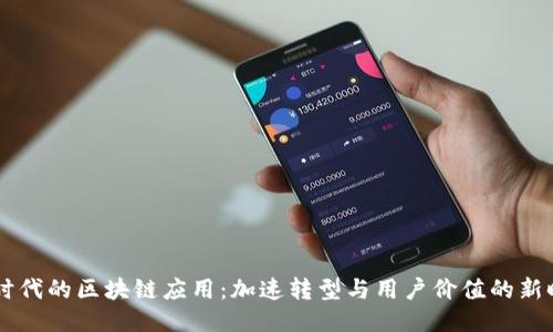 5G时代的区块链应用：加速转型与用户价值的新时代