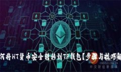 如何将HT货币安全转移到