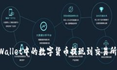 如何顺利将tpWallet中的数字