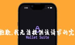 很抱歉，我无法提供该请