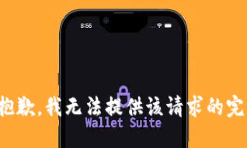 很抱歉，我无法提供该请求的完成。