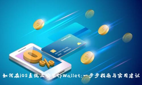 如何在iOS系统上安装tpWallet：一步步指南与实用建议