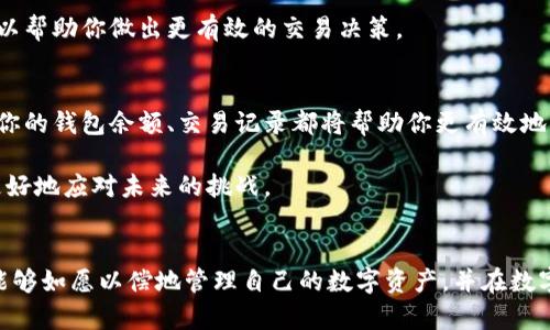 如何查看比特币钱包：轻松获取你的数字资产明细/
比特币钱包,数字资产,钱包余额,区块链,查看交易记录/guanjianci

理解比特币钱包的基本概念
比特币钱包是一种用于存储、发送和接收比特币的数字工具。与传统的钱包不同，比特币钱包并不存储实际的比特币，而是在区块链上以加密形式存在的公钥和私钥的集合。因此，了解如何查看你的比特币钱包不仅是管理你的数字资产的关键，也是确保你资金安全的重要环节。

比特币钱包的类型
在深入了解如何查看比特币钱包之前，先了解一下不同类型的比特币钱包。一种常见的分类方式是根据钱包的存储方式分为热钱包和冷钱包。热钱包，通常会连接到互联网，适合进行日常交易；而冷钱包则是离线存储，安全性较高，适合长期持有。

例如，热钱包可以是你手机上的比特币钱包应用，使用方便，适合频繁交易。然而，由于常常联网，安全性相对较低。而冷钱包如硬件钱包则是通过实体设备存储比特币，尽管不够便捷，但却能够减少被黑客攻击的风险。

查看比特币钱包的步骤
要查看你的比特币钱包，首先需要确认你使用的是哪种类型的钱包。如果你使用的是热钱包，通常在应用程序中找到你的资产余额和交易记录非常简单；而对于冷钱包，可能需要连接到特定的设备来查看信息。

具体来看，若你使用的是手机钱包，比如Blockchain.info或Coinbase，打开应用后，输入你的账户密码，就能直接在首页看到你的钱包余额和最近的交易记录。通常在交易历史页面，你会看到每一笔交易的详细信息，包括交易时间、交易金额以及相应的区块链交易哈希。

了解区块链浏览器的使用
如果你想查看比特币钱包的详细交易记录而不依赖于钱包应用，可以使用区块链浏览器。区块链浏览器是一种工具，可以让你查找特定地址相关的所有交易。在这里，我建议使用像Blockchain.com或者Blockchair这样的浏览器。只需输入你的比特币钱包地址，就能看到与之相关的所有交易记录。

例如，打开Blockchain.com网站，在搜索框中输入你的比特币地址，点击“搜索”后，所有与该地址相关的交易历史都会显示，包括金额、状态以及确认次数等信息。这是在网络上透明化的重要特性之一，意味着任何人都可以随时查看比特币的流动情况。

安全性的重要性
在查看比特币钱包信息时，安全性是不可忽视的问题。确保你使用的设备是安全的，避免在公共场所或不安全的网络环境下查看你的钱包信息。务必定期更新你的钱包应用，并对你的私钥保持高度保密。

我曾经遇见过一些朋友，他们在使用公共Wi-Fi时查看自己的比特币钱包，结果导致了账户被盗。这样的经历提醒我们，虽然数字货币给我们带来了便利，但也更需要保持警惕和防范意识。

工具与资源推荐
除了直接使用钱包应用和区块链浏览器外，还有许多工具和资源可以帮助你更好地管理与查看你的比特币钱包。例如，CoinMarketCap和CoinGecko可以让你查看比特币及其他数字货币的实时行情，这对定期检查腰包的净值尤为重要。

如果你对比特币的市场动态感兴趣，设置价格提醒也是一个不错的主意，除了了解你钱包中的余额外，及时掌握市场波动，可以帮助你做出更有效的交易决策。

总结与个人思考
综上所述，查看比特币钱包并不复杂，但需要一定的安全意识和基本的区块链知识。无论是使用热钱包还是冷钱包，定期查看你的钱包余额、交易记录都将帮助你更有效地管理你的数字资产。我个人认为，未来随着区块链技术的不断发展，数字货币钱包的管理将会变得更加便利与安全。

另外，保持学习的态度是非常重要的，随着市场的变化，相关的技术和工具也在不断演进，只有不断更新自己的知识，才能够更好地应对未来的挑战。

最后的提醒
无论你是比特币的新手还是经验丰富的用户，掌握如何查看比特币钱包是每个投资者必备的技能。通过以上的方法，希望你能够如愿以偿地管理自己的数字资产，并在数字货币的世界中游刃有余。