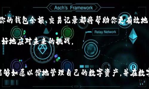 如何查看比特币钱包：轻松获取你的数字资产明细/
比特币钱包,数字资产,钱包余额,区块链,查看交易记录/guanjianci

理解比特币钱包的基本概念
比特币钱包是一种用于存储、发送和接收比特币的数字工具。与传统的钱包不同，比特币钱包并不存储实际的比特币，而是在区块链上以加密形式存在的公钥和私钥的集合。因此，了解如何查看你的比特币钱包不仅是管理你的数字资产的关键，也是确保你资金安全的重要环节。

比特币钱包的类型
在深入了解如何查看比特币钱包之前，先了解一下不同类型的比特币钱包。一种常见的分类方式是根据钱包的存储方式分为热钱包和冷钱包。热钱包，通常会连接到互联网，适合进行日常交易；而冷钱包则是离线存储，安全性较高，适合长期持有。

例如，热钱包可以是你手机上的比特币钱包应用，使用方便，适合频繁交易。然而，由于常常联网，安全性相对较低。而冷钱包如硬件钱包则是通过实体设备存储比特币，尽管不够便捷，但却能够减少被黑客攻击的风险。

查看比特币钱包的步骤
要查看你的比特币钱包，首先需要确认你使用的是哪种类型的钱包。如果你使用的是热钱包，通常在应用程序中找到你的资产余额和交易记录非常简单；而对于冷钱包，可能需要连接到特定的设备来查看信息。

具体来看，若你使用的是手机钱包，比如Blockchain.info或Coinbase，打开应用后，输入你的账户密码，就能直接在首页看到你的钱包余额和最近的交易记录。通常在交易历史页面，你会看到每一笔交易的详细信息，包括交易时间、交易金额以及相应的区块链交易哈希。

了解区块链浏览器的使用
如果你想查看比特币钱包的详细交易记录而不依赖于钱包应用，可以使用区块链浏览器。区块链浏览器是一种工具，可以让你查找特定地址相关的所有交易。在这里，我建议使用像Blockchain.com或者Blockchair这样的浏览器。只需输入你的比特币钱包地址，就能看到与之相关的所有交易记录。

例如，打开Blockchain.com网站，在搜索框中输入你的比特币地址，点击“搜索”后，所有与该地址相关的交易历史都会显示，包括金额、状态以及确认次数等信息。这是在网络上透明化的重要特性之一，意味着任何人都可以随时查看比特币的流动情况。

安全性的重要性
在查看比特币钱包信息时，安全性是不可忽视的问题。确保你使用的设备是安全的，避免在公共场所或不安全的网络环境下查看你的钱包信息。务必定期更新你的钱包应用，并对你的私钥保持高度保密。

我曾经遇见过一些朋友，他们在使用公共Wi-Fi时查看自己的比特币钱包，结果导致了账户被盗。这样的经历提醒我们，虽然数字货币给我们带来了便利，但也更需要保持警惕和防范意识。

工具与资源推荐
除了直接使用钱包应用和区块链浏览器外，还有许多工具和资源可以帮助你更好地管理与查看你的比特币钱包。例如，CoinMarketCap和CoinGecko可以让你查看比特币及其他数字货币的实时行情，这对定期检查腰包的净值尤为重要。

如果你对比特币的市场动态感兴趣，设置价格提醒也是一个不错的主意，除了了解你钱包中的余额外，及时掌握市场波动，可以帮助你做出更有效的交易决策。

总结与个人思考
综上所述，查看比特币钱包并不复杂，但需要一定的安全意识和基本的区块链知识。无论是使用热钱包还是冷钱包，定期查看你的钱包余额、交易记录都将帮助你更有效地管理你的数字资产。我个人认为，未来随着区块链技术的不断发展，数字货币钱包的管理将会变得更加便利与安全。

另外，保持学习的态度是非常重要的，随着市场的变化，相关的技术和工具也在不断演进，只有不断更新自己的知识，才能够更好地应对未来的挑战。

最后的提醒
无论你是比特币的新手还是经验丰富的用户，掌握如何查看比特币钱包是每个投资者必备的技能。通过以上的方法，希望你能够如愿以偿地管理自己的数字资产，并在数字货币的世界中游刃有余。