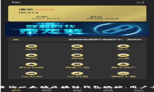 如何轻松查询以太坊区块链钱包地址：用户全方位指南