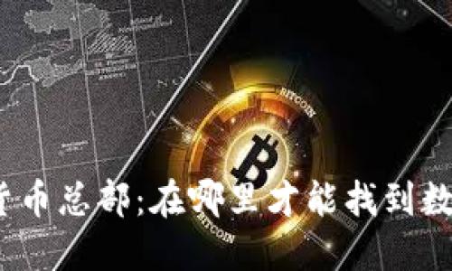 探讨全球加密货币总部：在哪里才能找到数字资产的心脏？