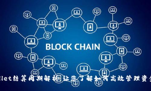 tpWallet结算周期解析：让您了解如何高效管理资金流动