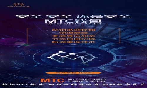 数字货币钱包APP软件：如何选择最适合你的数字资产管理工具