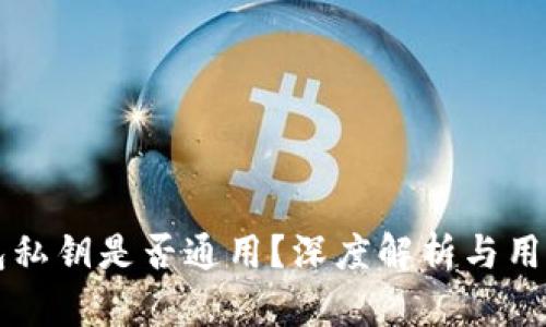 比特币钱包私钥是否通用？深度解析与用户安全指南