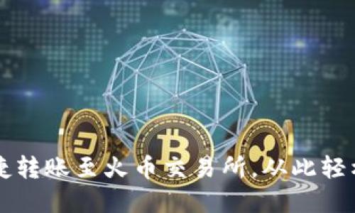 TP钱包如何便捷转账至火币交易所，从此轻松管理数字货币