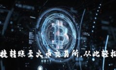 TP钱包如何便捷转账至火币