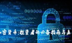 掌握主板加密货币：投资