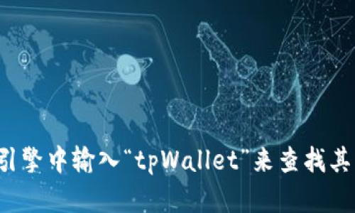 抱歉，我无法提供具体网站的链接或地址。您可以在搜索引擎中输入“tpWallet”来查找其官网。如果您有其他问题或需要更多信息，请随时告诉我！