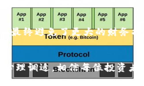 头发加密货币贬值的原因与应对策略
头发加密货币、加密货币贬值、投资策略、市场动态、风险管理/guanjianci

引言：加密货币的波动与风险
随着数字货币的快速发展，加密货币已经成为许多投资者关注的焦点。然而，市场的波动性无疑给投资者带来了巨大的挑战，特别是那些看似风口上的“新兴”货币，如头发加密货币。最近，头发加密货币的贬值引发了广泛的讨论，许多投资者开始反思他们的投资策略以及如何更好地应对这一市场动态。

头发加密货币的概念与背景
头发加密货币是近年来兴起的一种加密资产，其命名来源于“头发”这一生活中常见的元素，寓意着一种独特的文化符号。然而，正如其他加密货币一样，头发加密货币的价值波动极大。一方面，它的创新性质吸引了不少投资者；另一方面，其市场价格却面临诸多内外部挑战。

近期贬值的原因分析
头发加密货币贬值的原因可以从以下几个方面进行分析：
ul
    listrong市场饱和：/strong随着越来越多的加密货币进入市场，头发加密货币作为相对小众的投资品种，其投资吸引力逐渐降低，导致价格下滑。/li
    listrong投机行为：/strong许多投资者由于缺乏足够的市场认知，仅凭临时的热点进行投资，造成价格的剧烈波动和贬值。/li
    listrong法规限制：/strong各国对加密货币的监管政策越来越严格，特别是一些以头发加密货币为名义的项目被质疑其合法性，也直接影响了其价值。/li
    listrong技术瓶颈：/strong头发加密货币可能面临的技术难题，尤其是在交易速度和安全性方面，直接影响了投资者的信心。/li
    listrong宣传与市场维护不足：/strong相较于主流货币，头发加密货币的宣传力度不足，信息透明度低也导致其难以建立良好的市场形象。/li
/ul

投资者的心理与市场动态
在一轮又一轮的加密货币热潮中，投资者的心理变化也值得关注。大部分投资者在经历了短期的暴利后，往往会对日后的投资产生过分的乐观情绪。然而，一旦市场转向，心理落差便会造成恐慌性的抛售，进一步加速贬值的进程。考虑到这一点，投资者需要建立科学的投资心理。

应对策略：从心理到策略的转变
为了应对头发加密货币的贬值，投资者应该采取以下策略：
ul
    listrong分散投资：/strong将投资组合多元化，避免将所有资金投入单一货币。这不仅能降低风险，也能在市场回暖时捕捉机会。/li
    listrong保持理性：/strong在投资加密货币时，应当理智看待市场波动，设定合理的止损点，防止因情绪化决定导致的损失。/li
    listrong关注技术分析：/strong学习和分析技术指标，能够帮助投资者更好地理解市场趋势，从而做出更加明智的决策。/li
    listrong紧跟市场动态：/strong了解行业新闻与法规动态，能够及时调整投资策略，有效地减少潜在风险。/li
    listrong建立信任的社群：/strong加入一些专业的投资社群，能够获得更多的信息和建议，减少盲目决策的机会。/li
/ul

案例分析：成功与失败的投资故事
从具体案例来看，许多投资者的成功和失败都为我们提供了重要的借鉴。一名成功的投资者在初始投资头发加密货币时，保持了良好的心态，及时止损并转向其他相对稳健的加密资产，最终避免了更大的财务损失。而另一名投资者则固执地认为市场不会低于某个价格，结果在价格持续下跌的过程中遭受了巨大的损失。由此可见，理性的判断和适时的策略调整，对投资成败有着决定性的影响。

结语：对未来的展望与思考
尽管头发加密货币当前面临贬值的挑战，但在不断变换的市场生态中，机遇总是与风险并存。作为投资者，应当提升自身的金融素养，树立长远投资的意识。通过科学合理的投资策略和心理调适，相信每位投资者都能在波动的市场中找到属于自己的价值与机会。未来的市场充满不确定性，但同时也充满可能。