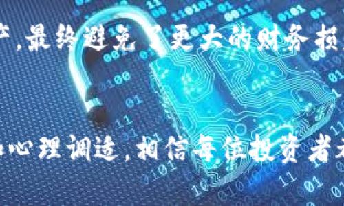 头发加密货币贬值的原因与应对策略
头发加密货币、加密货币贬值、投资策略、市场动态、风险管理/guanjianci

引言：加密货币的波动与风险
随着数字货币的快速发展，加密货币已经成为许多投资者关注的焦点。然而，市场的波动性无疑给投资者带来了巨大的挑战，特别是那些看似风口上的“新兴”货币，如头发加密货币。最近，头发加密货币的贬值引发了广泛的讨论，许多投资者开始反思他们的投资策略以及如何更好地应对这一市场动态。

头发加密货币的概念与背景
头发加密货币是近年来兴起的一种加密资产，其命名来源于“头发”这一生活中常见的元素，寓意着一种独特的文化符号。然而，正如其他加密货币一样，头发加密货币的价值波动极大。一方面，它的创新性质吸引了不少投资者；另一方面，其市场价格却面临诸多内外部挑战。

近期贬值的原因分析
头发加密货币贬值的原因可以从以下几个方面进行分析：
ul
    listrong市场饱和：/strong随着越来越多的加密货币进入市场，头发加密货币作为相对小众的投资品种，其投资吸引力逐渐降低，导致价格下滑。/li
    listrong投机行为：/strong许多投资者由于缺乏足够的市场认知，仅凭临时的热点进行投资，造成价格的剧烈波动和贬值。/li
    listrong法规限制：/strong各国对加密货币的监管政策越来越严格，特别是一些以头发加密货币为名义的项目被质疑其合法性，也直接影响了其价值。/li
    listrong技术瓶颈：/strong头发加密货币可能面临的技术难题，尤其是在交易速度和安全性方面，直接影响了投资者的信心。/li
    listrong宣传与市场维护不足：/strong相较于主流货币，头发加密货币的宣传力度不足，信息透明度低也导致其难以建立良好的市场形象。/li
/ul

投资者的心理与市场动态
在一轮又一轮的加密货币热潮中，投资者的心理变化也值得关注。大部分投资者在经历了短期的暴利后，往往会对日后的投资产生过分的乐观情绪。然而，一旦市场转向，心理落差便会造成恐慌性的抛售，进一步加速贬值的进程。考虑到这一点，投资者需要建立科学的投资心理。

应对策略：从心理到策略的转变
为了应对头发加密货币的贬值，投资者应该采取以下策略：
ul
    listrong分散投资：/strong将投资组合多元化，避免将所有资金投入单一货币。这不仅能降低风险，也能在市场回暖时捕捉机会。/li
    listrong保持理性：/strong在投资加密货币时，应当理智看待市场波动，设定合理的止损点，防止因情绪化决定导致的损失。/li
    listrong关注技术分析：/strong学习和分析技术指标，能够帮助投资者更好地理解市场趋势，从而做出更加明智的决策。/li
    listrong紧跟市场动态：/strong了解行业新闻与法规动态，能够及时调整投资策略，有效地减少潜在风险。/li
    listrong建立信任的社群：/strong加入一些专业的投资社群，能够获得更多的信息和建议，减少盲目决策的机会。/li
/ul

案例分析：成功与失败的投资故事
从具体案例来看，许多投资者的成功和失败都为我们提供了重要的借鉴。一名成功的投资者在初始投资头发加密货币时，保持了良好的心态，及时止损并转向其他相对稳健的加密资产，最终避免了更大的财务损失。而另一名投资者则固执地认为市场不会低于某个价格，结果在价格持续下跌的过程中遭受了巨大的损失。由此可见，理性的判断和适时的策略调整，对投资成败有着决定性的影响。

结语：对未来的展望与思考
尽管头发加密货币当前面临贬值的挑战，但在不断变换的市场生态中，机遇总是与风险并存。作为投资者，应当提升自身的金融素养，树立长远投资的意识。通过科学合理的投资策略和心理调适，相信每位投资者都能在波动的市场中找到属于自己的价值与机会。未来的市场充满不确定性，但同时也充满可能。