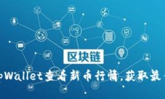 如何使用tpWallet查看新币行