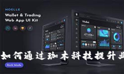 探索区块链技术：如何通过珈木科技提升业务效率与安全性