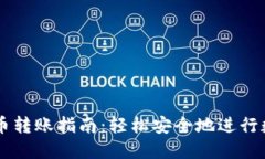 英国加密货币转账指南：