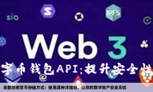 如何选择合适的数字币钱包API：提升安全性与用户体验的关键