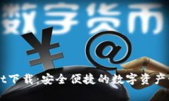 tpWallet下载：安全便捷的数