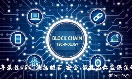 2023年最佳USDT钱包推荐：安全、便捷与收益俱佳的选择