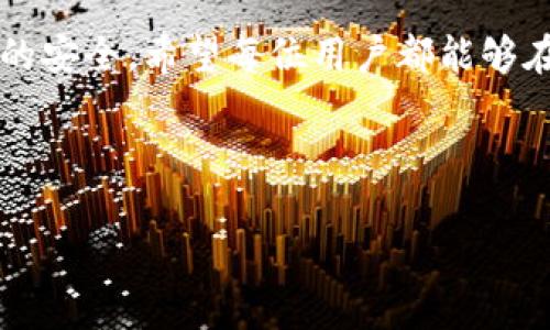 关于tpWallet能否查到登录地址的问题，我们需要从多个角度进行分析。

tpWallet解析
tpWallet是一款非常流行的钱包应用程序，主要用于存储和管理区块链资产。这个钱包支持多种加密货币，并且具有用户友好的界面，使得新手用户也能快速上手。在使用tpWallet的过程中，关于隐私和安全性的问题总是被广泛讨论，尤其是登录信息的可追溯性。

登录地址的定义
在提示登录地址之前，我们需要明确什么是登录地址。通常情况下，登录地址是指用户在应用程序中注册或登录时所用的网络地址，特别是在区块链和加密货币的环境下，这个地址可以是与特定钱包相关联的公钥或私钥。然而，有网友提出的问题更加关注TpWallet在某种程度上能否追踪这些地址的信息。

tpWallet的隐私保护机制
tpWallet为了保护用户隐私，采用了一系列措施。例如，钱包的私钥并不会上传到服务器，所有的加密信息基本都是在用户设备上本地进行处理的。这就意味着，即使是wallet的提供者，也无法直接获取用户的登录地址或具体的余额信息。

如何查看和管理地址
尽管tpWallet本身不会提供用户的登录地址查询服务，但用户可以通过钱包内的功能查看自己的资产地址。打开应用后，用户可以进入“资产管理”部分，查看与其钱包相关的各个加密货币的地址。这些信息是用户自己设置和管理的，充分体现了个人资产的多样性和安全性。

实例分析
举个例子，假设用户小张在tpWallet中注册了自己的账户，并且创建了一个比特币地址。这个比特币地址不会被外部第三方获得，除非小张主动分享它。即使tpWallet的一些管理人员想要查找小张的登录地址，也是做不到的。因此，从用户的角度来看，tpWallet为他们提供了相对安全的资产管理方式。

安全性与风险
尽管tpWallet在隐私保护上有一定的优势，但仍需提醒用户网络安全是个复杂的问题。有些用户可能在不知情的情况下，泄露了自己的登录信息。例如，用户在使用公共Wi-Fi网络时登录钱包，可能面临信息被截获的风险。因此，建议用户在使用tpWallet时，始终应保持良好的安全习惯，包括使用强密码、定期更换密码和避免在公共网络下进行资产管理等。

总结与建议
总的来说，tpWallet作为一款高效的数字钱包应用，致力于为用户提供最佳的资产管理体验，同时在隐私方面也下了不少功夫。用户在使用时，应注意保护自己的登录信息和钱包地址，同时合理利用钱包提供的功能，以确保资产的安全性和隐私性。在现今这个日益网络化的时代，安全与隐私的保护显得尤为重要，用户需要时刻保持警惕，谨慎使用。

经验分享
作为一名曾经深度使用tpWallet的用户，我发现最重要的是了解你所使用的每一个工具。许多时候，用户在使用新应用程序时会低估其潜在风险。通过自己不断的尝试与总结，比如在选择所使用的钱包保护措施时，我逐渐领悟到了如何有效的管理个人资产和信息安全。在未来，随着区块链技术的不断发展和钱包应用的不断更新，用户的选择将会更加丰富，然而用户自身的安全意识和知识水平仍将是保障个人资产安全的重要基石。

未来展望
随着金融科技的快速发展，tpWallet将会继续完善其功能，可能会加入更多的安全保护措施以及用户友好的服务。用户在使用的时候，可以密切关注这些变化，以便最大限度地利用钱包所提供的服务。在未来的某个时间点，也许钱包会结合生物识别技术，让用户的登录方式更加安全。不过，这一切都需要用户保持对新技术的开放心态，同时增强自己的安全防范意识，才能在快速进化的区块链领域中立于不败之地。

结尾
总而言之，tpWallet并不会直接显示用户的登录地址，这一切都是基于用户发送或共享信息的自愿性。用户在使用该应用时，有必要充分了解其隐私政策和安全功能，同时结合法律法规来维护个人资产的安全。希望每位用户都能够在安全的网络环境中，享受区块链带来的便利与自由。

tpWallet, 登录地址, 区块链, 钱包安全, 用户隐私/guanjianci

tpWallet登录地址详解：如何确保您的隐私与安全