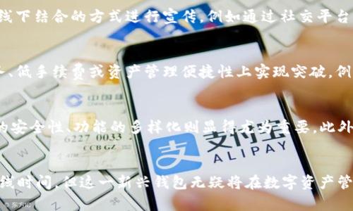 tpWallet上线了吗？了解数字资产钱包的最新动态！
tpWallet, 数字资产, 加密货币, 钱包安全, 区块链/guanjianci

tpWallet的背景
在如今这个数字化快速发展的时代，数字资产钱包的需求也日益增长。许多人开始关注加密货币的投资，而安全、便捷的数字资产管理工具便是不可或缺的一部分。tpWallet作为新兴的数字资产钱包，在市场上引起了一定的关注。它是否已经正式上线？这个问题引发了许多用户的讨论，尤其是在社交媒体和论坛如知乎上。

tpWallet的优势
tpWallet不仅具备基本的数字资产存储和管理功能，还增加了用户友好的界面设计以及多重安全机制。例如，tpWallet可能会提供链下和链上资产的管理，以确保用户对资产的全面控制。此外，许多用户评价它的交易速度非常快，让资产流动更加顺畅。

安全性是关键
在选择数字资产钱包时，安全性无疑是每个用户的首要关注点。tpWallet宣称采用先进的加密技术来保护用户的隐私和资产安全。这包括使用私钥管理、冷存储方式以及多重身份验证等措施。例如，用户在进行提现时，可能需要通过邮箱或者手机验证。这些措施都为用户的资金安全增加了一层保障。

社区反馈与使用体验
在知乎以及其他社交平台上，针对tpWallet的讨论差异较大。一部分用户对其界面简洁以及操作流畅表示满意，他们认为这种设计非常适合初次接触加密货币的人群。另一方面，也有用户对此钱包的功能提出了一些质疑，例如，是否支持多链资产以及是否能够便捷地实现跨链交易。

tpWallet的功能剖析
tpWallet如果正式上线，预计将提供丰富的功能，例如:
ul
  li支持多种热门加密货币，包括比特币、以太坊等主流货币，以及一些潜力较大的小币种。/li
  li内置的交易所功能，使得用户可以直接在钱包内进行买卖操作，而无需转移到其他平台。/li
  li用户可以通过设置个性化的通知，实时掌握资产变化或者市场动态。/li
/ul

上架时间与宣传策略
关于tpWallet的上线时间，虽然官方尚未明确，但根据业内传闻，有可能在近期内正式推出。为了提升品牌知名度，tpWallet可能采用线上线下结合的方式进行宣传，例如通过社交平台发布使用教程，或者与业内知名KOL合作，进行产品推广。

与其他竞品的比较
市场上已有若干数字钱包在竞争，像MetaMask、Trust Wallet等成了用户常用的选择。tpWallet需要明确其独特性，或许可以在用户服务、低手续费或资产管理便捷性上实现突破。例如，设计出更为直观的用户引导，帮助用户在使用钱包的过程中减少学习成本，这是许多用户选择钱包时所看重的因素。

个人见解与总结
在个人体验及观察中，选择数字资产钱包确实需要因人而异。对于新手来说，易用性和直观的设计可能是首要条件，而对于资深玩家，钱包的安全性、功能的多样化则显得尤为重要。此外，社区的反馈与评级也是不可忽视的因素。tpWallet是否能在这方面给用户带来惊喜，值得持续关注。

结语
综上所述，tpWallet的上线问题与其带来的各项功能、用户体验及安全保障等方面都吸引了众多关注。尽管目前仍未有官方确认的具体上线时间，但这一新兴钱包无疑将在数字资产管理中扮演重要角色。而作为用户，我们应保持关注，及时获取最新信息，以便为自己的数字资产选择最佳的存储方式。