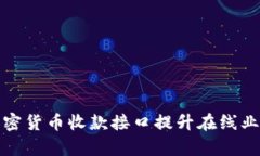 如何使用加密货币收款接