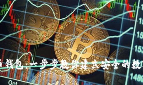 如何获取虚拟币钱包：一步步教你建立安全的数字资产管理平台