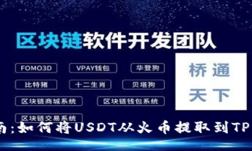 div

全面指南：如何将USDT从火币提取到TP Wallet