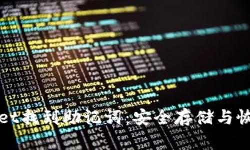 如何在tpWallet找到助记词：安全存储与恢复的全面指南