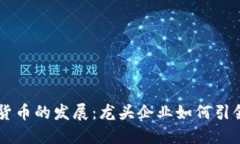 区块链与数字货币的发展