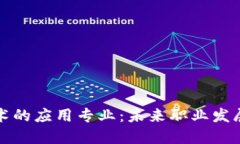 区块链技术的应用专业：