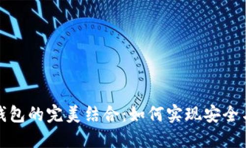 数字货币与数字钱包的完美结合：如何实现安全与便捷的金融管理