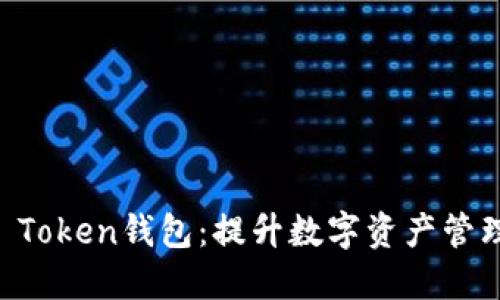 如何选择和使用HO Token钱包：提升数字资产管理的便捷性与安全性