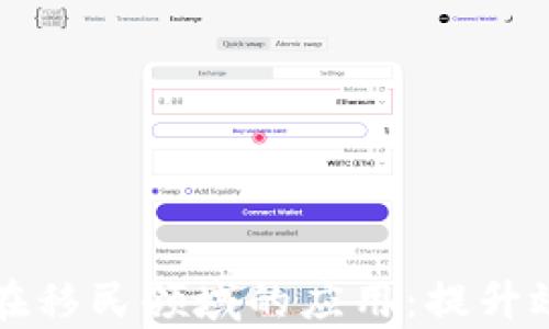
区块链技术在移民领域的应用：提升效率与透明度