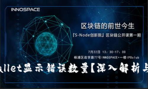 为何tpWallet显示错误数量？深入解析与解决方案